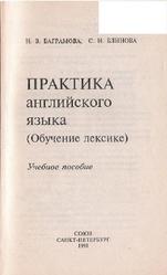 Практика английского языка, Ваграмова Н.В., Блинова С.И., 1998