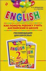 English, 2 класс, Как помочь ребенку учить английский в школе, Верещагина И.Н., Уварова Н.В., 2016