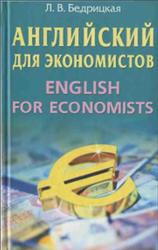 Английский для экономистов, Бедрицкая Л.В., 2004