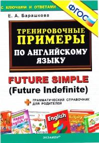 Тренировочные примеры по английскому языку, Future Simple (Future Indefinite), ФГОС, Барашкова Е.А., 2015
