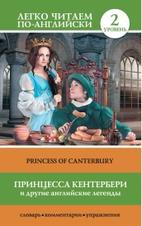 Принцесса Кентербери и другие английские легенды, Матвеев С.А., 2015