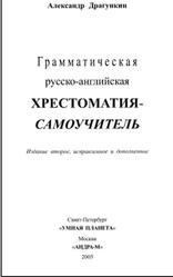 Грамматическая русско-английская хрестоматия-самоучитель, Драгункин А.Н., 2005