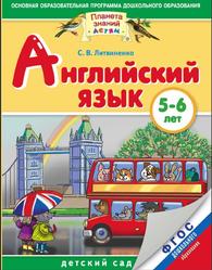 Английский язык, 5-6 лет, Литвиненко С.В., 2015