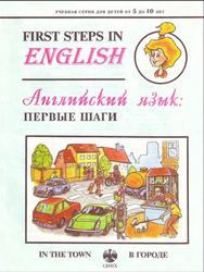 First Steps in English, Английский язык: первые шаги, In the town, В городе, Минаев Ю.Л., 1995