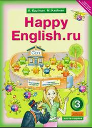 Английский язык, Счастливый английский.ру, Happy English.ru, 3 класс, Часть 1, Кауфман К.И., Кауфман М.Ю., 2012