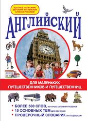 Английский для маленьких путешествеников и путешествениц, Белякова И.В., 2012