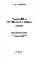 Граматика английского языка, Архипов И.М., 2006