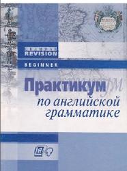 Практикум по английской грамматике, Beginner, Сигал Т.К., 2005
