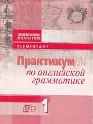 Практикум по английской грамматике, Уровень Elementary 1, Сигал Т.К., 2005