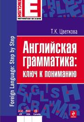 Английская грамматика, Ключ к пониманию, Цветкова Т.К., 2012