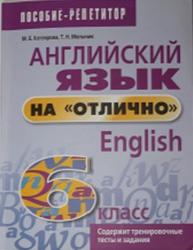 Английский язык на отлично, 6 класс, Котлярова М.Б., Мельник Т.Н., 2016