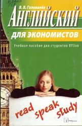 Английский для экономистов, Голованёв В.В., 2007