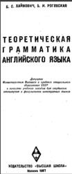 Теоретическая грамматика английского языка, Хаймович Б.С., Роговская Б.И., 1967