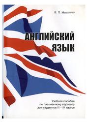 Английский язык, Мазалова В.П., 2010