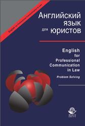 English for Professional Communication in Law, Problem Solving, Учебно-методическое пособие, Артамонова Л.С., 2012