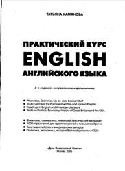 ENGLISH, ПРАКТИЧЕСКИЙ КУРС АНГЛИЙСКОГО ЯЗЫКА, Камянова Т., 2005
