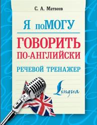 Я помогу говорить по-английски, Речевой тренажер, Матвеев С.А., 2016