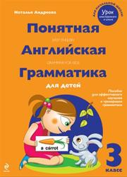 Понятная английская грамматика для детей, 3 класс, Андреева Н., 2012