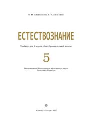 Естествознание, 5 класс, Абдиманапов Б.Ш., Абулгазиев А.У., 2017
