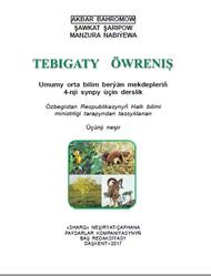 Tebigaty öwreniş, 4 synp, Bahromow A., Şaripow Ş., Nabiýewa M., 2017
