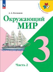 Окружающий мир, 3 класс, Часть 2, Плешаков А.А., 2023