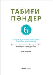 Табиғи пәндер, 6 сынып, Сангирова З.Б., Суяров К.Т., Умаралиева М.Т., 2022