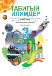 Табигый илимдер, 3 класс, Сангирова З.Б., Суяров К.Т., Тиллаева З.Я., 2022