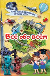 Всё обо всём, Кошевар Д.В., 2017