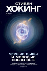 Черные дыры и молодые вселенные, Хокинг С., 2004