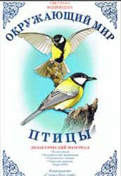 Окружающий мир, Птицы, Дидактический материал, Вохринцева С., 2008