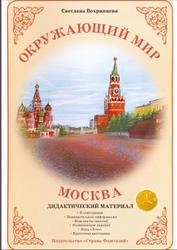 Окружающий мир, Москва, Дидактический материал, Вохринцева С., 2008