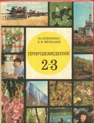 Природоведение, 2-3 класс, Клепинина 3.А., Мельчаков Л.Ф., 1989