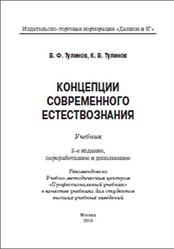 Концепции современного естествознания, Тулинов В.Ф., Тулинов К.В., 2010