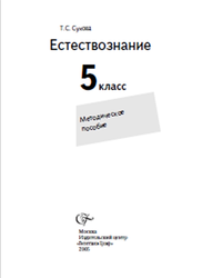 Естествознание, 5 класс, Методическое пособие, Сухова Т.С., 2005