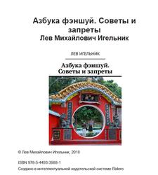 Азбука фэншуй, Советы и запреты, Игельник Л.М., 2018