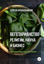 Вегетарианство, Религии, Наука и бизнес, Красильников С., 2018