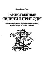 Таинственные явления природы, Понс П.П., 2007