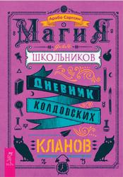 Магия для школьников, Дневник колдовских кланов, Саргсян А., 2022