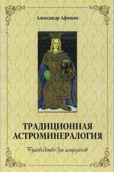 Традиционная астроминералогия, Руководство для астрологов, Афонин А., 2020