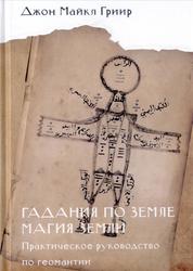 Гадания по земле, Магия земли, Практическое руководство по геомантии, Гриир Д.М., 2019