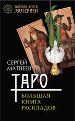 Таро, Большая книга раскладов, Матвеев С.А., 2017