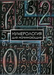 Нумерология для начинающих, Буянкина А.С., 2019