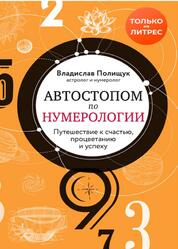 Автостопом по нумерологии, Увлекательное путешествие к счастью, успеху и процветанию, Полищук В.Ю., 2012