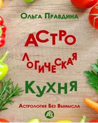 Астрологическая кухня, Астрология без вымысла, Правдина О., 2019