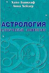 Астрология, Ключевые понятия, Банцхаф Х., Хеблер А., 2002