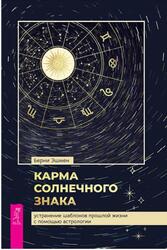 Карма солнечного знака, Устранение шаблонов прошлой жизни с помощью астрологии, Эшмен Б., 2021