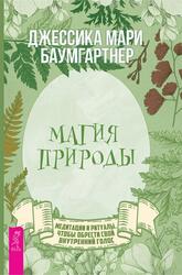 Магия природы, Медитации и ритуалы чтобы обрести свой внутренний голос, Баумгартнер Д.М., 2021