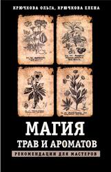 Магия трав и ароматов, Рекомендации для мастеров, Крючкова О., Крючкова Е., 2019