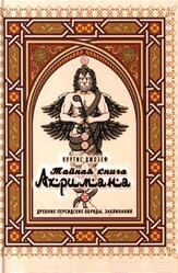 Тайная книга Ахримана, Древние персидские обряды, заклинания, Куртис Д., 2020