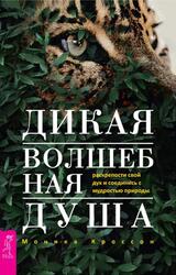 Дикая Волшебная Душа, Раскрепости свой дух и соединись с мудростью природы, Кроссон М., 2020